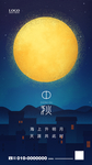 中秋