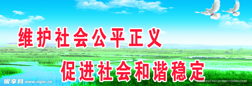 维护社会公平正义展板