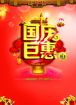 国庆巨惠