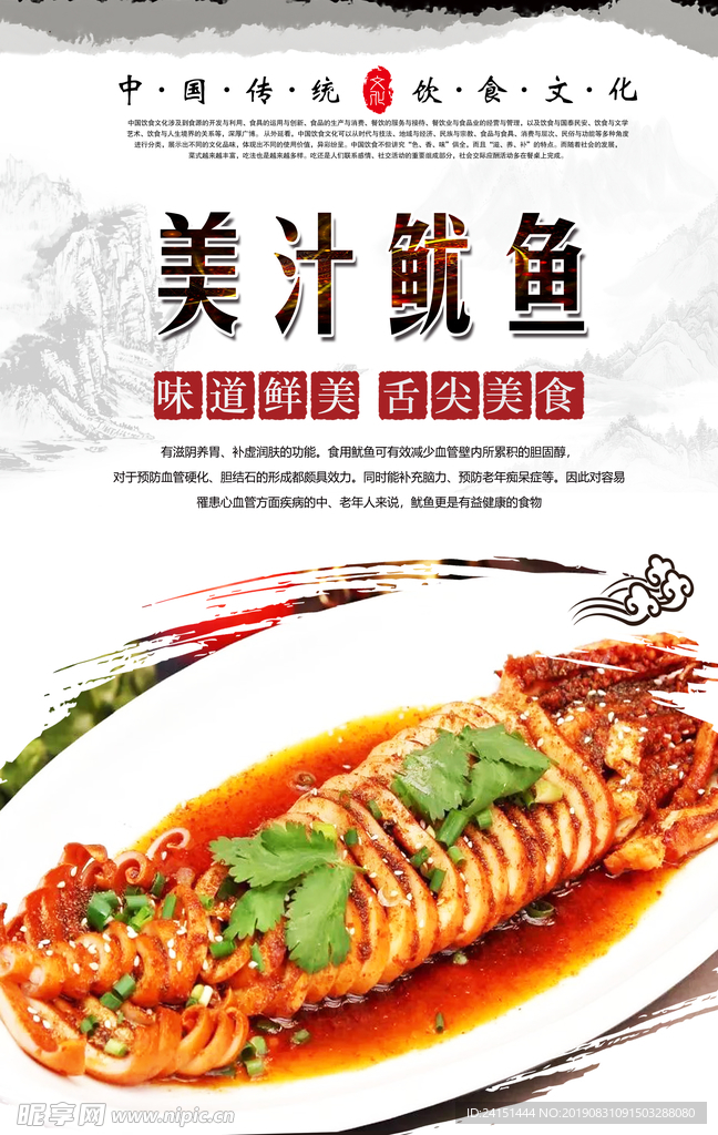 美汁鱿鱼美食海报