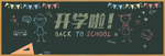 黑板画 开学啦  量角器 教师