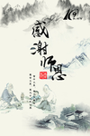 中国风山水画 教师节