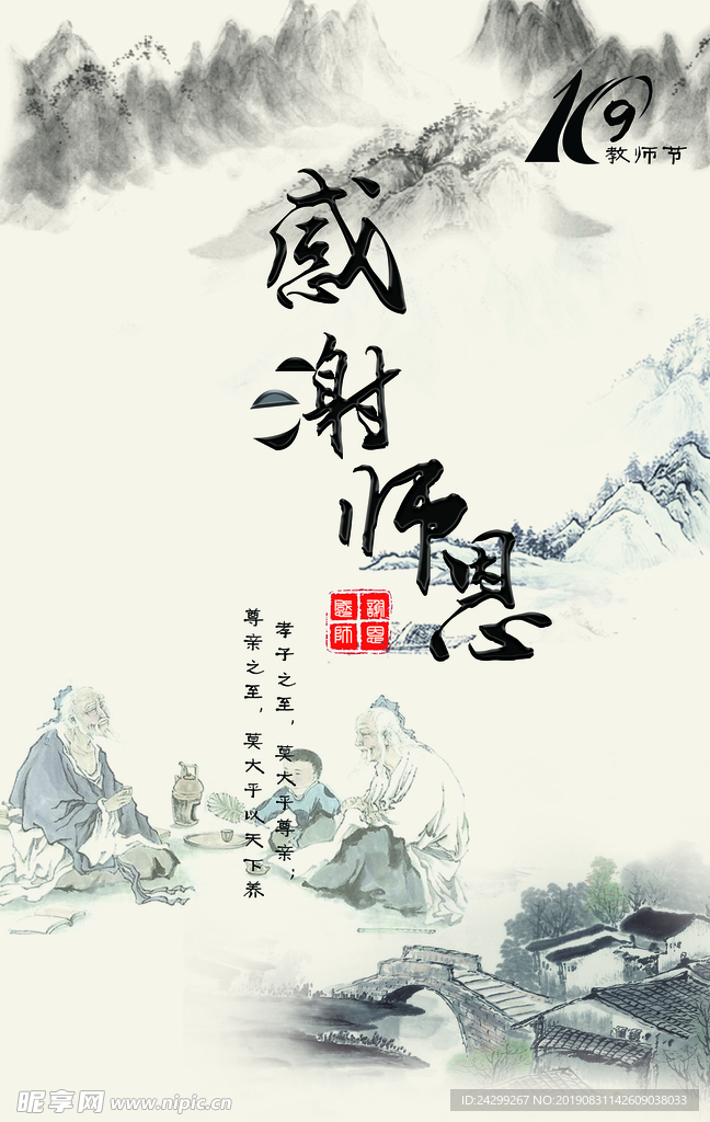 中国风山水画 教师节