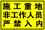 施工重地  广告  展板  P