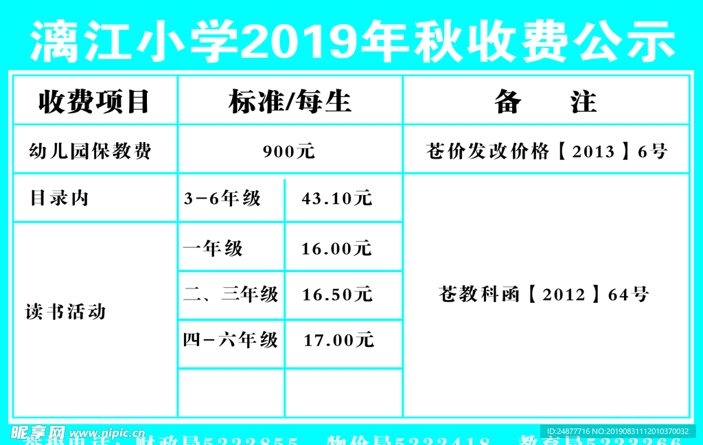 收费公示栏