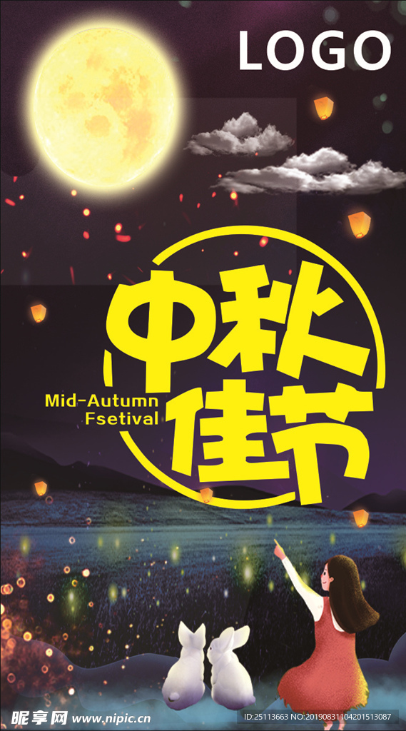 中秋佳节