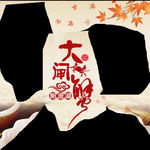 大闸蟹艺术字