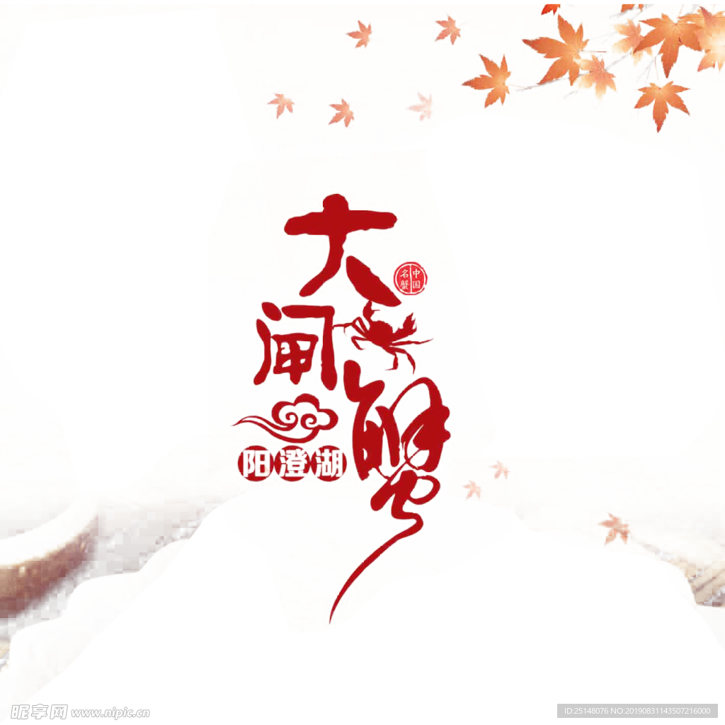 大闸蟹艺术字