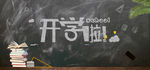 开学啦