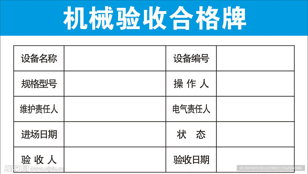 机械验收合格牌