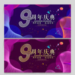 9周年