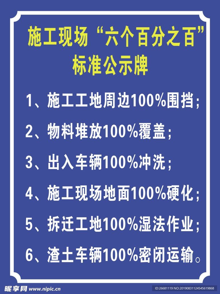 施工现场六个百分之百”