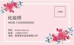 化妆师名片