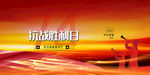 抗战胜利