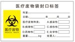 医疗废物标签