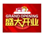 盛大开业