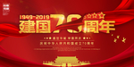 红色大气建国70周年庆海报