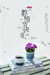 清新教师节快乐宣传海报