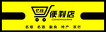 便利店