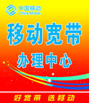 移动宽带办理中心