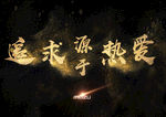 追求源于热爱