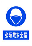 必须戴安全帽