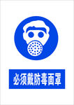 必须戴防毒面罩