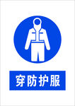 穿防护服