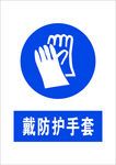 戴防护手套