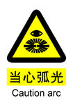 当心弧光
