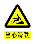 当心滑跌