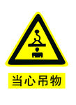 当心吊物
