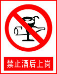 禁止酒后上岗