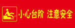 小心台阶