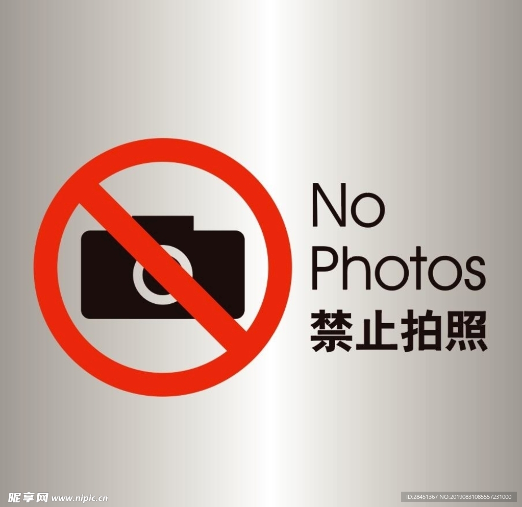 禁止拍照提示告示