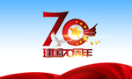 国庆节红色建国70周年创意字体