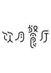 字体设计饮月餐厅