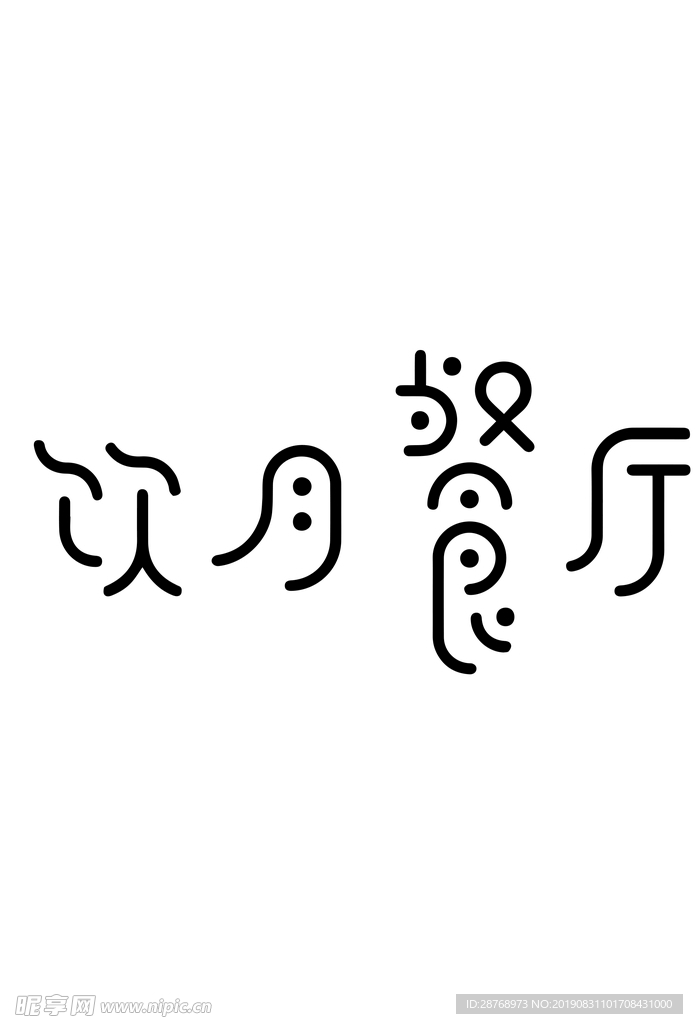 字体设计饮月餐厅