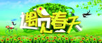 遇见春天