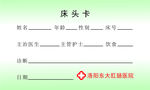 医院床头卡