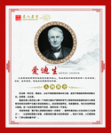 爱迪生 展板 简介 学校文化