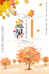 处暑