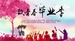 毕业季