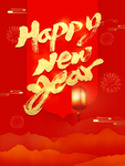 新年