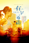 运动