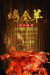 烤全羊