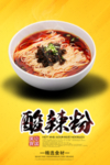 酸辣粉