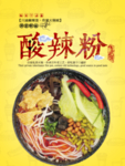 酸辣粉