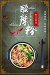 酸辣粉