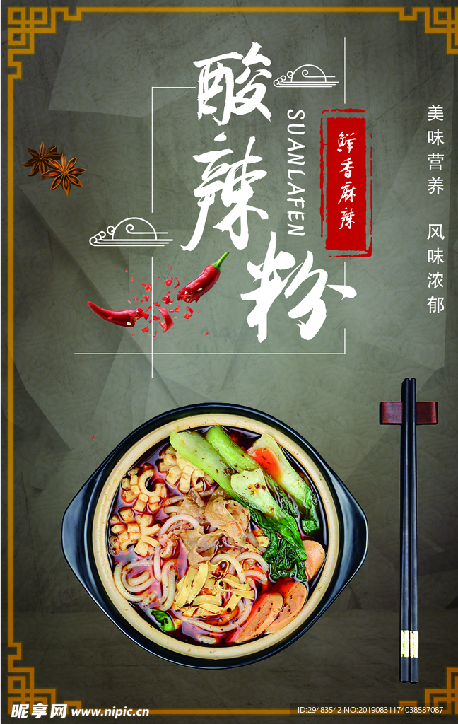 酸辣粉